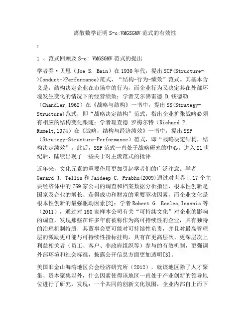 离散数学证明S-c_VMGSGMV范式的有效性