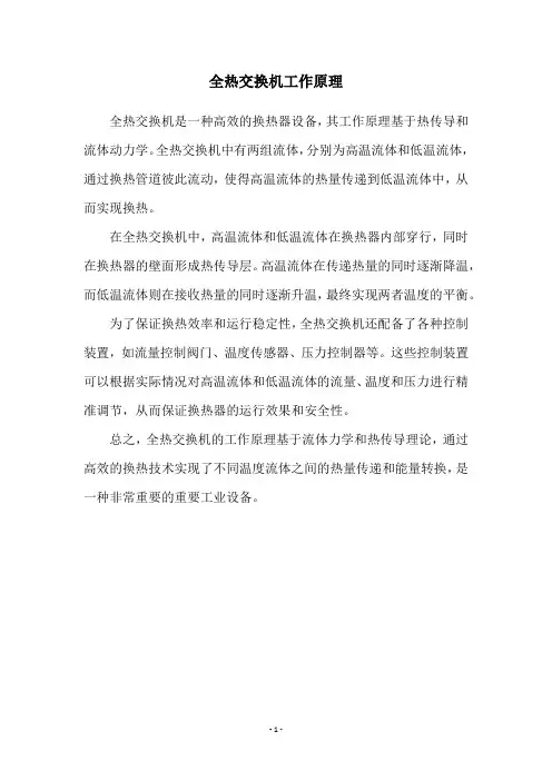 全热交换机工作原理