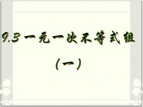 9.3一元一次不等式教用