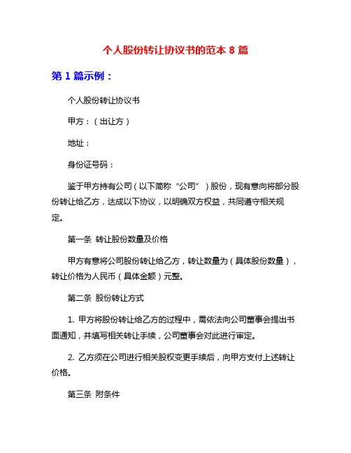 个人股份转让协议书的范本8篇