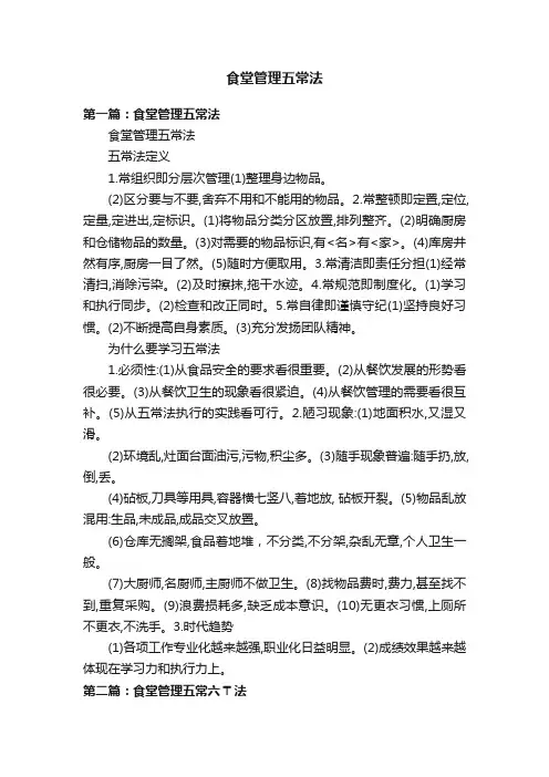 食堂管理五常法