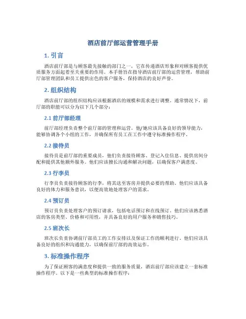 酒店前厅部运营管理手册
