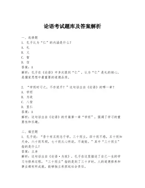 论语考试题库及答案解析