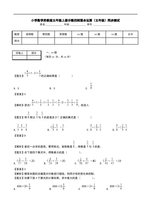 小学数学苏教版五年级上册分数四则混合运算(五年级)同步测试.doc