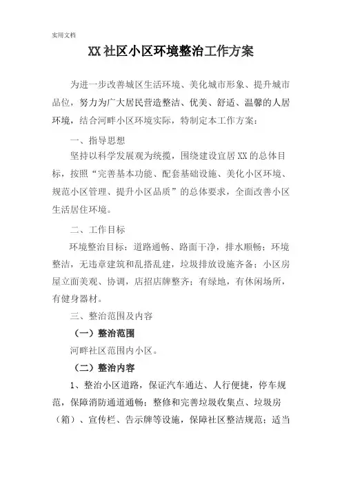 小区环境整治工作方案
