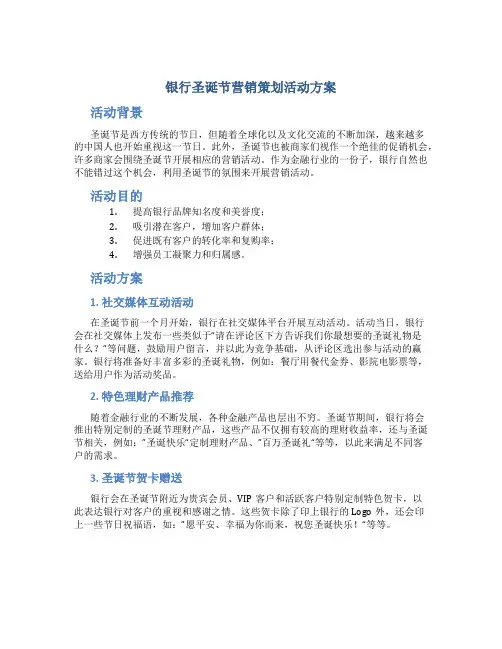 银行圣诞节营销策划活动方案银行圣诞节主题活动方案通用