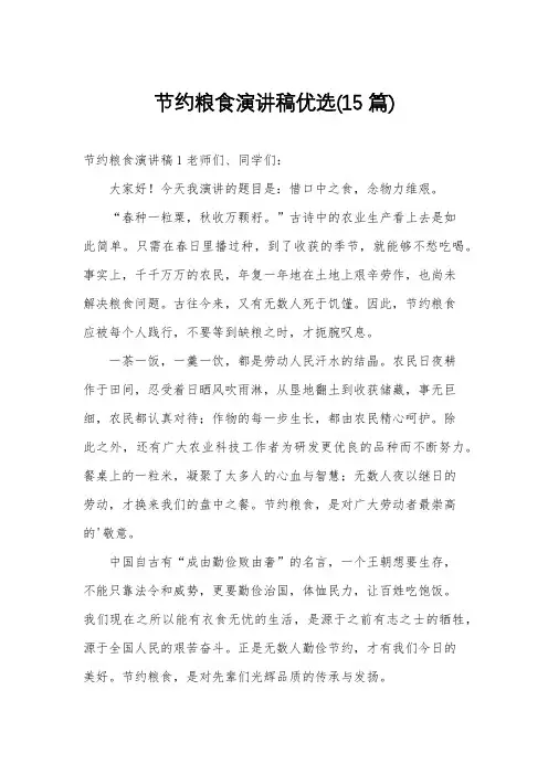 节约粮食演讲稿优选(15篇)