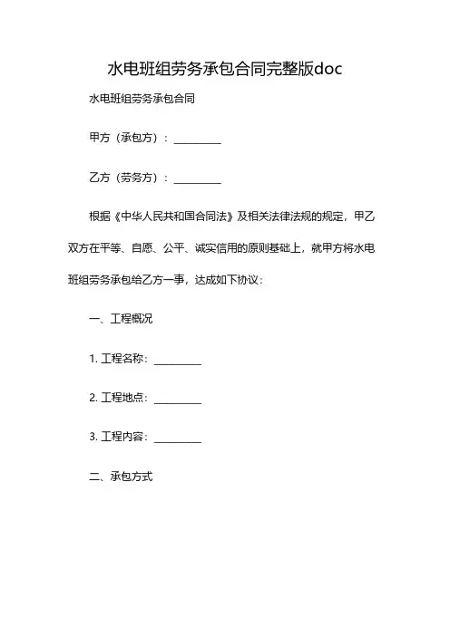 水电班组劳务承包合同完整版doc(双篇)