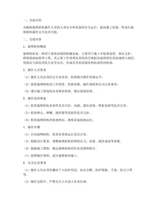 旋喷桩机操作安全技术交底模板