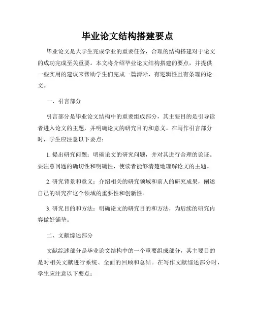 毕业论文结构搭建要点