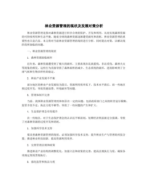林业资源管理的现状及发展对策分析