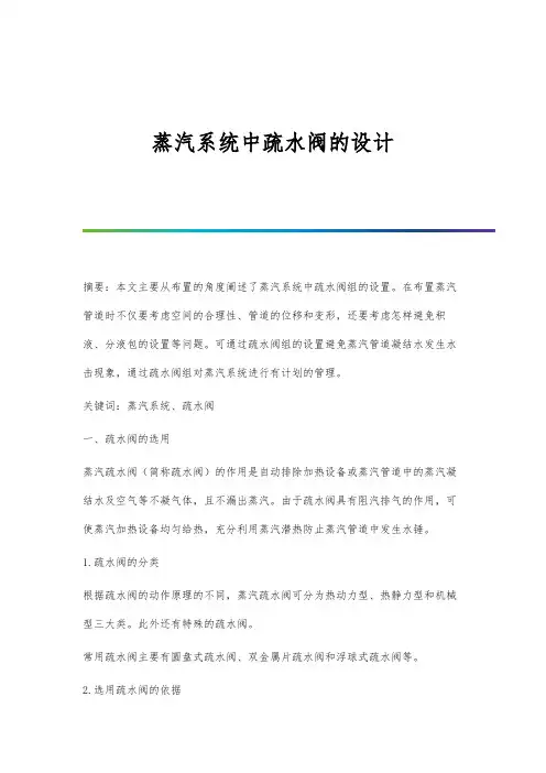 蒸汽系统中疏水阀的设计
