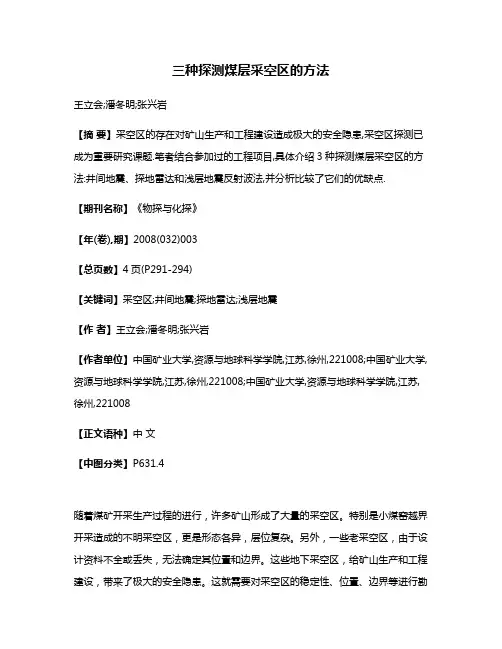 三种探测煤层采空区的方法