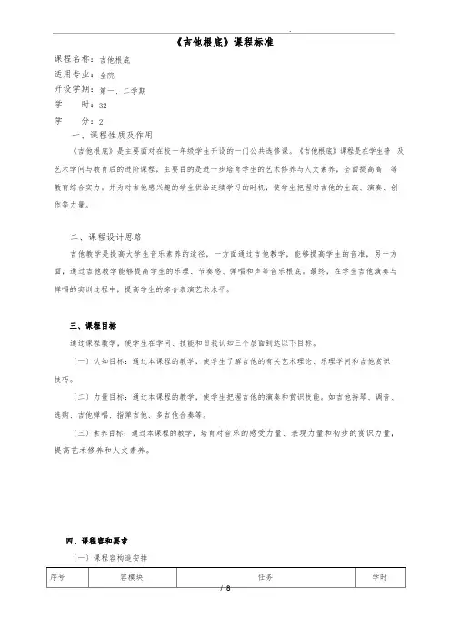 《吉他基础》课程标准