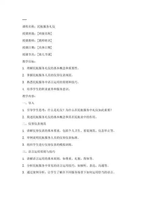 中职民航礼仪教案模板范文