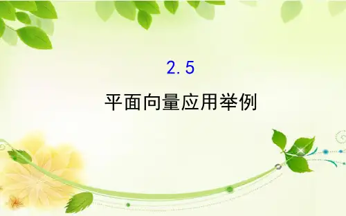 2019年高中数学必修四世纪金榜课件2.5平面向量应用举例2.探究导学课型2.5