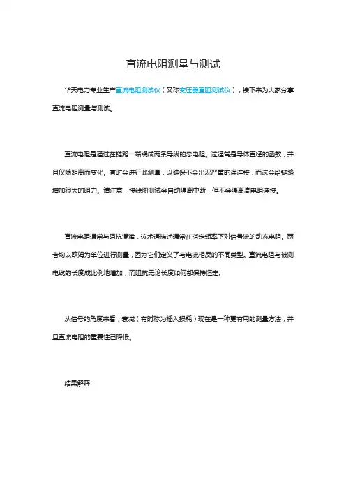直流电阻测量与测试