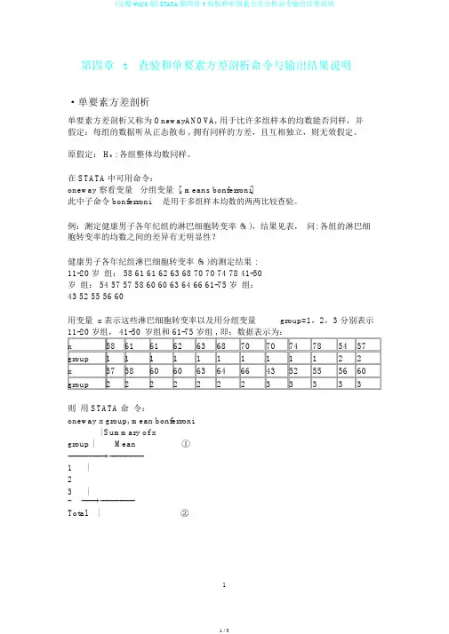 (完整word版)STATA第四章t检验和单因素方差分析命令输出结果说明