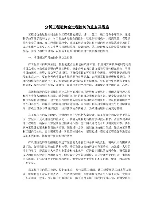 分析工程造价全过程控制的重点及措施