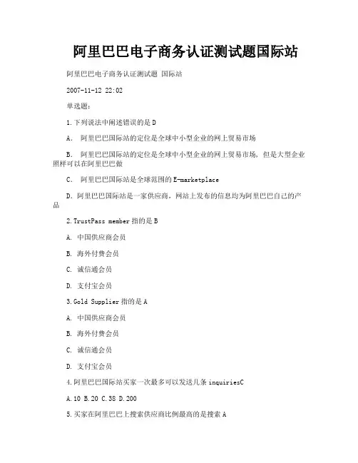 阿里巴巴电子商务认证测试题国际站