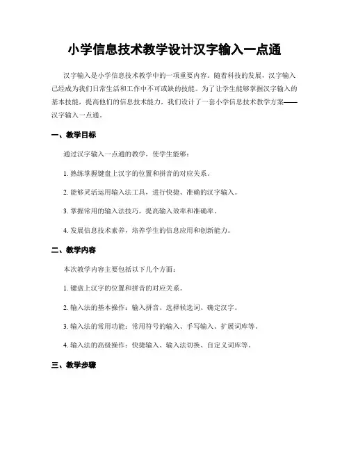 小学信息技术教学设计汉字输入一点通