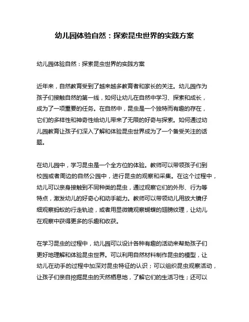 幼儿园体验自然：探索昆虫世界的实践方案