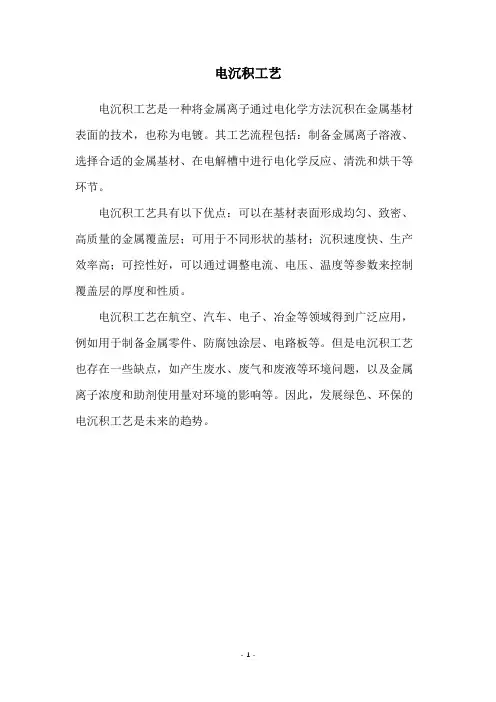电沉积工艺