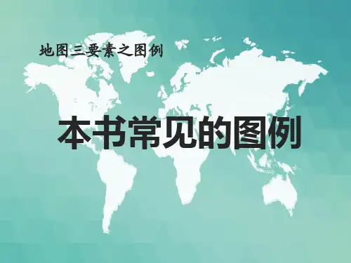人教版七年级下册地理：附录二：本书常用地图图例