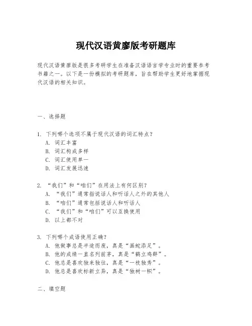 现代汉语黄廖版考研题库