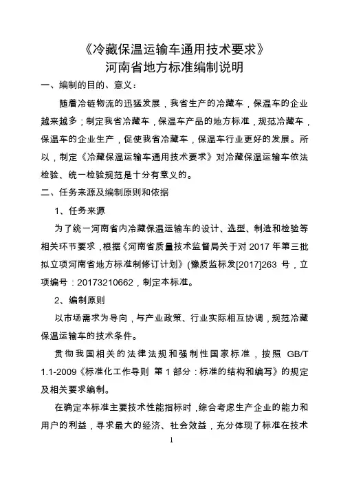 冷藏保温运输车通用技术要求-河南地方标准公共服务平台