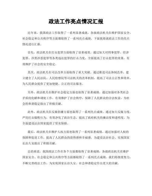 政法工作亮点情况汇报