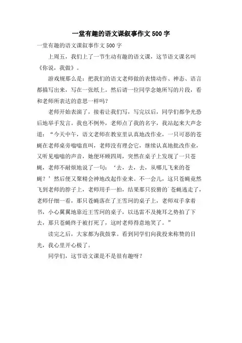 一堂有趣的语文课叙事作文500字