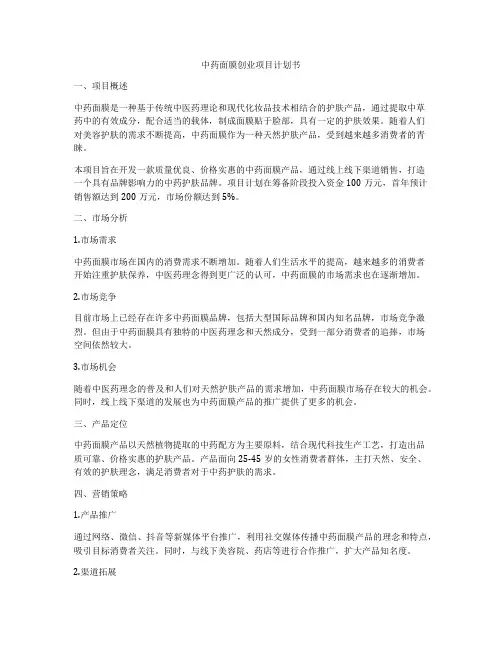 中药面膜创业项目计划书