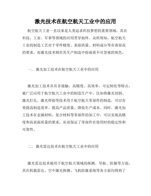 激光技术在航空航天工业中的应用