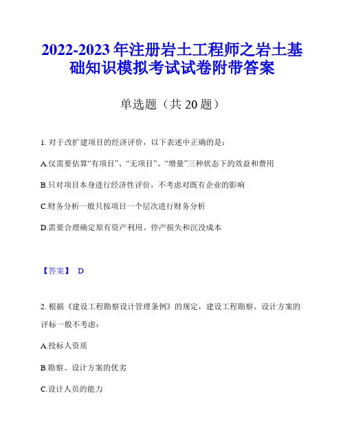 2022-2023年注册岩土工程师之岩土基础知识模拟考试试卷附带答案