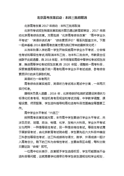 北京高考改革启动：本科三批将取消