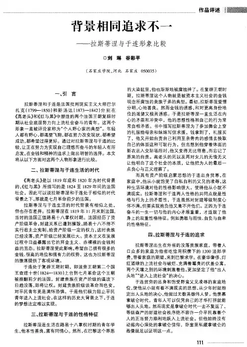 背景相同追求不一——拉斯蒂涅与于连形象比较
