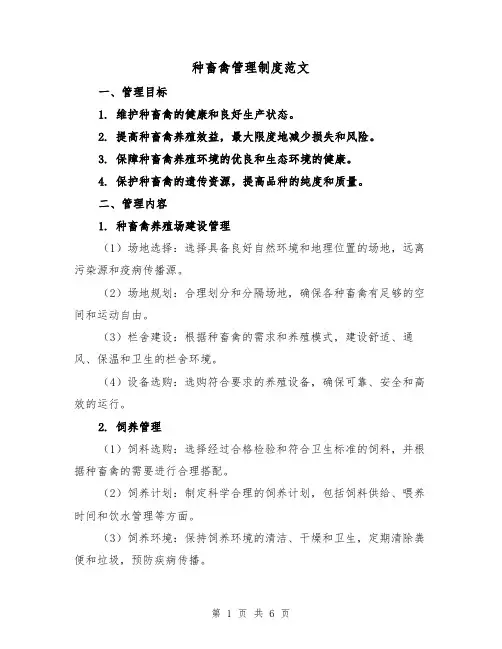 种畜禽管理制度范文(3篇)