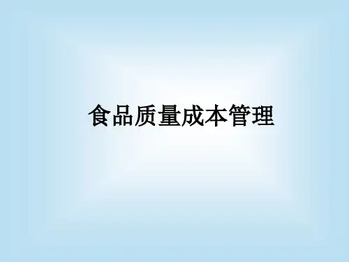 食品质量成本管理