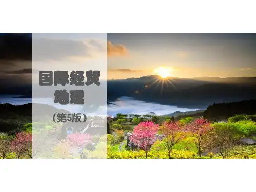 国际经贸地理(第五版)课题01：绪论