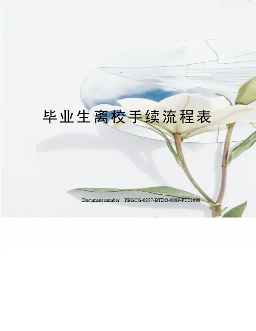 毕业生离校手续流程表