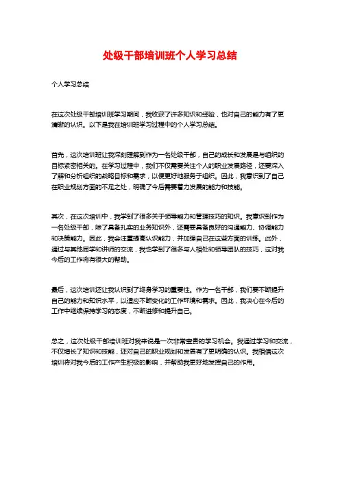 处级干部培训班个人学习总结