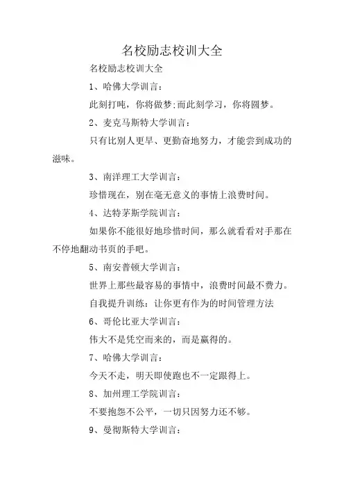 名校励志校训大全