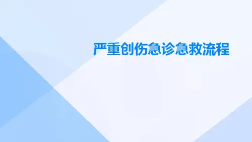严重创伤急诊急救流程ppt
