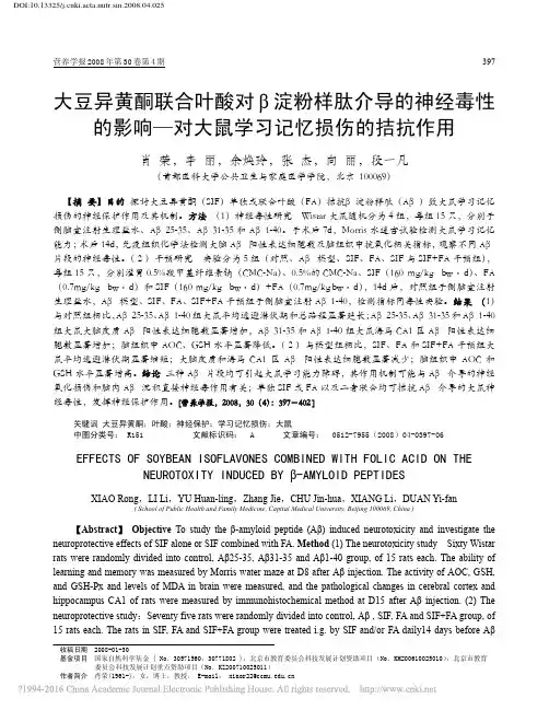 大豆异黄酮联合叶酸对_淀粉样肽介_省略_响_对大鼠学习记忆损伤的拮抗作用_肖荣