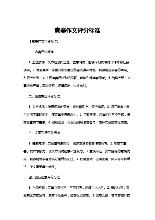 【作文】竞赛作文评分标准
