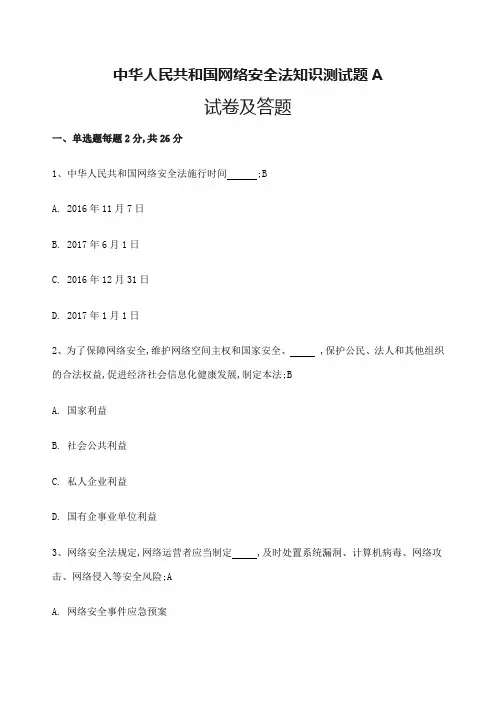 网络安全法知识测试题A