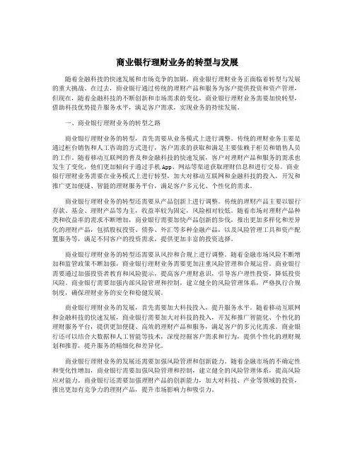 商业银行理财业务的转型与发展