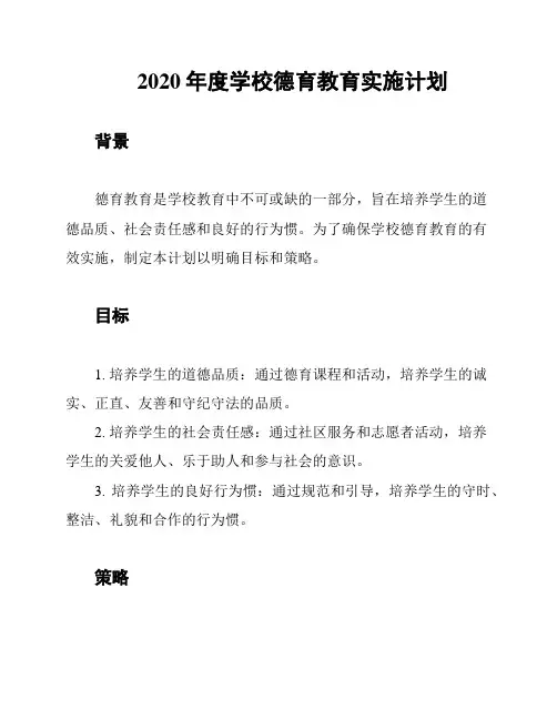 2020年度学校德育教育实施计划
