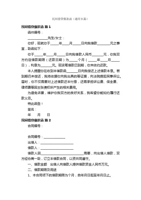 民间借贷催款函（通用3篇）